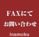 FAXにてのお問い合わせ