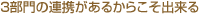 連携があるからこそ出来る