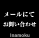 メールにてのお問い合わせ